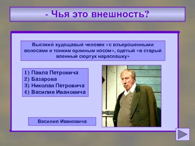 - Чья это внешность? Высокий худощавый человек «с взъерошенными волосами и тонким