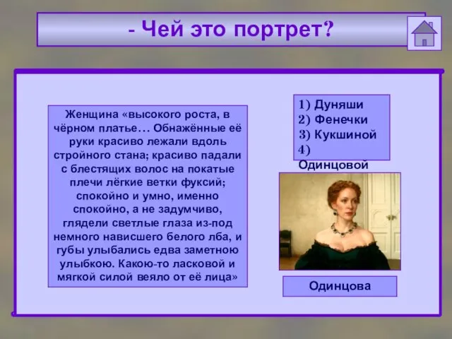 - Чей это портрет? Женщина «высокого роста, в чёрном платье… Обнажённые её