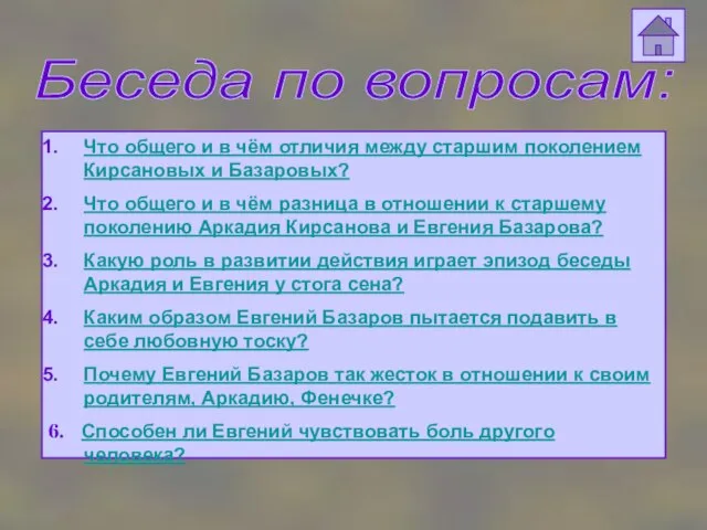 Что общего и в чём отличия между старшим поколением Кирсановых и Базаровых?