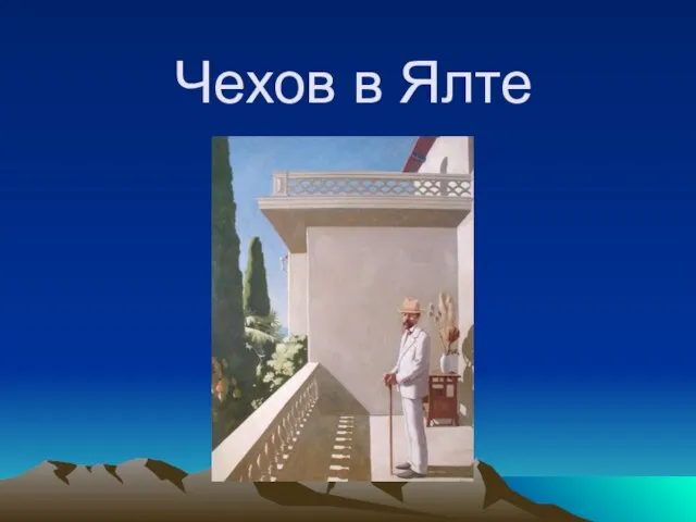 Чехов в Ялте