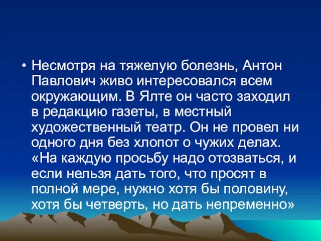 Несмотря на тяжелую болезнь, Антон Павлович живо интересовался всем окружающим. В Ялте