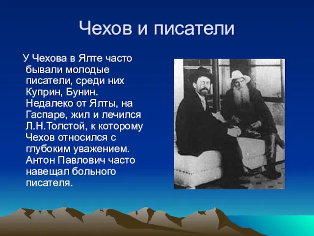 Чехов и писатели У Чехова в Ялте часто бывали молодые писатели, среди