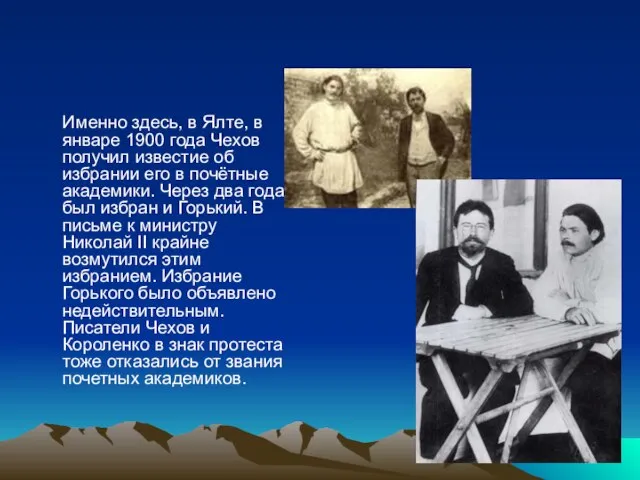 Именно здесь, в Ялте, в январе 1900 года Чехов получил известие об