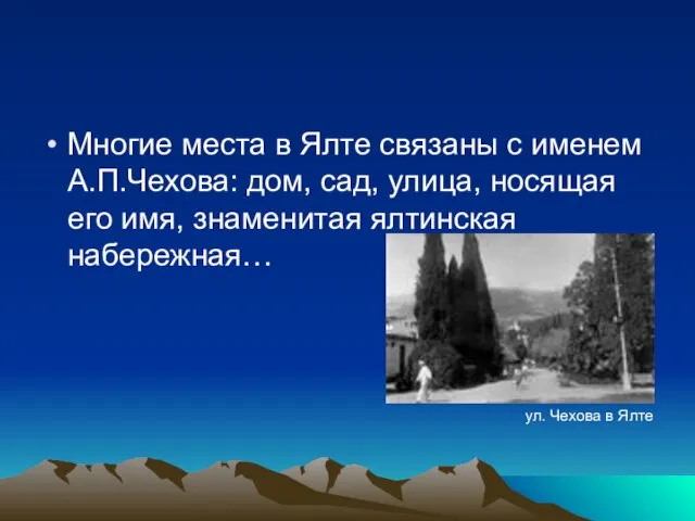 Многие места в Ялте связаны с именем А.П.Чехова: дом, сад, улица, носящая