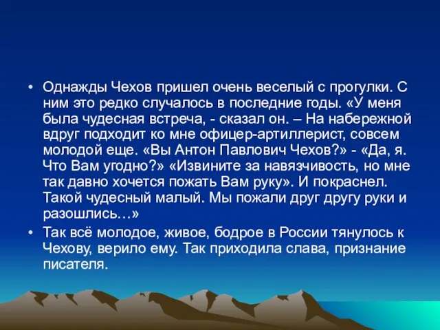 Однажды Чехов пришел очень веселый с прогулки. С ним это редко случалось