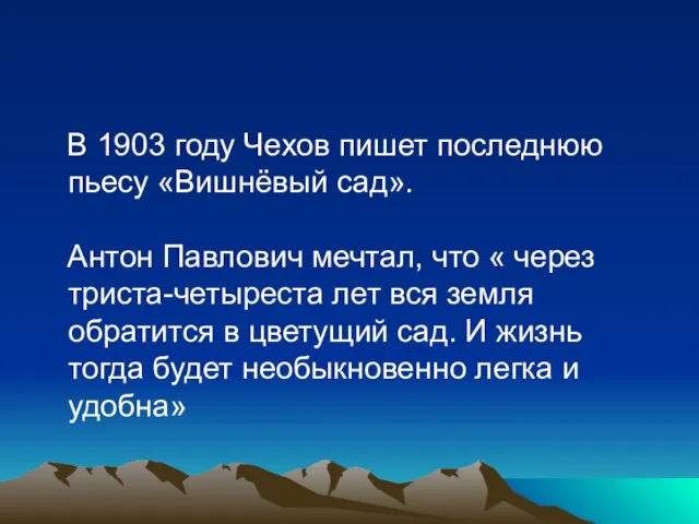 В 1903 году Чехов пишет последнюю пьесу «Вишнёвый сад». Антон Павлович мечтал,