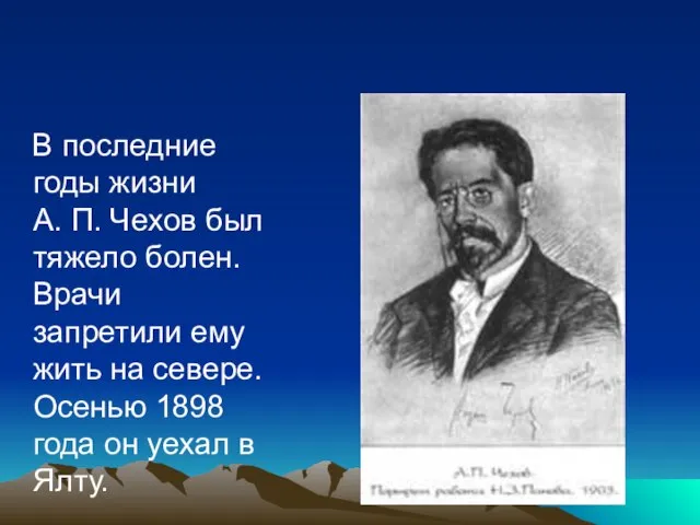 В последние годы жизни А. П. Чехов был тяжело болен. Врачи запретили