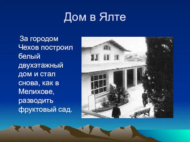 Дом в Ялте За городом Чехов построил белый двухэтажный дом и стал