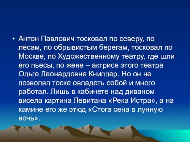 Антон Павлович тосковал по северу, по лесам, по обрывистым берегам, тосковал по