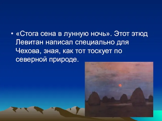 «Стога сена в лунную ночь». Этот этюд Левитан написал специально для Чехова,