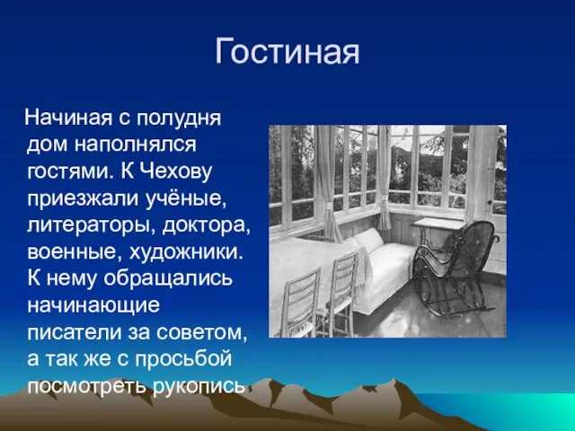 Гостиная Начиная с полудня дом наполнялся гостями. К Чехову приезжали учёные, литераторы,