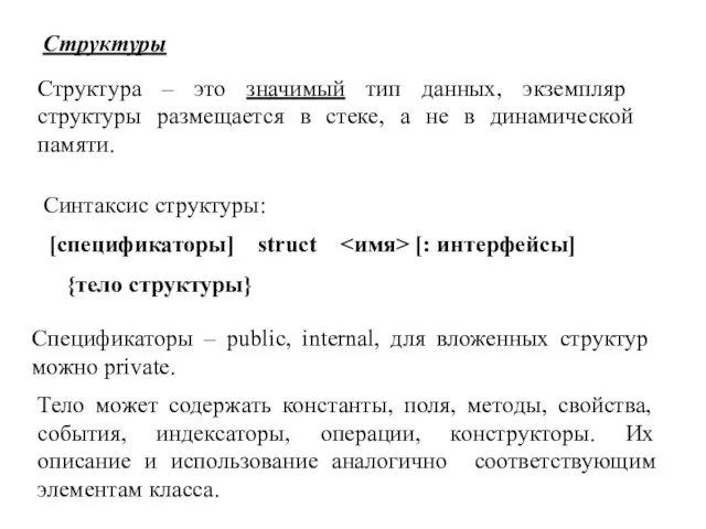 Структуры Структура – это значимый тип данных, экземпляр структуры размещается в стеке,