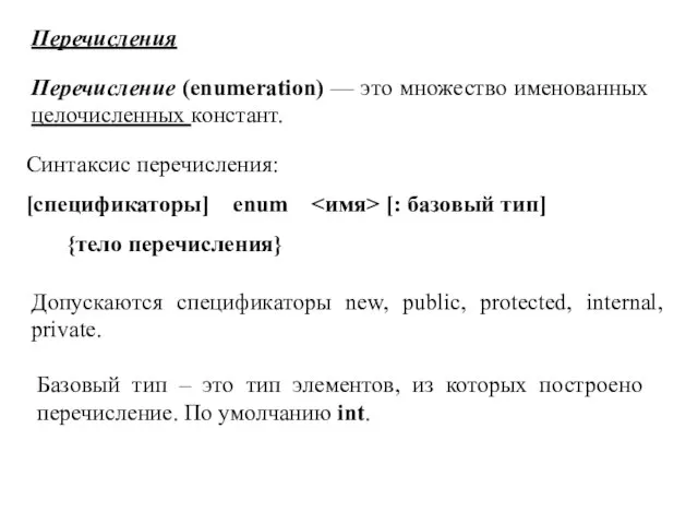 Перечисления Перечисление (enumeration) — это множество именованных целочисленных констант. Синтаксис перечисления: [спецификаторы]