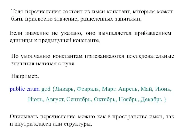 Тело перечисления состоит из имен констант, которым может быть присвоено значение, разделенных