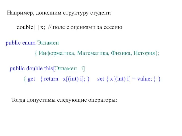 Например, дополним структуру студент: double[ ] x; // поле с оценками за