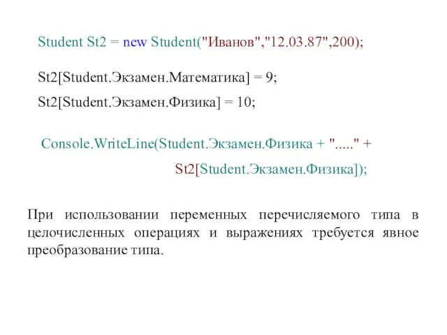 Student St2 = new Student("Иванов","12.03.87",200); St2[Student.Экзамен.Математика] = 9; St2[Student.Экзамен.Физика] = 10; Console.WriteLine(Student.Экзамен.Физика