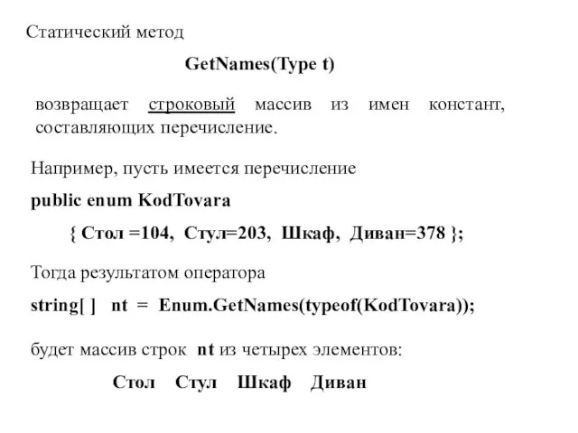 Статический метод GetNames(Type t) возвращает строковый массив из имен констант, составляющих перечисление.