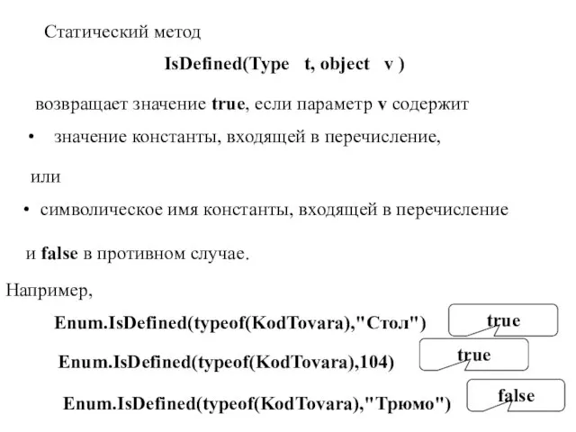 Статический метод IsDefined(Type t, object v ) возвращает значение true, если параметр