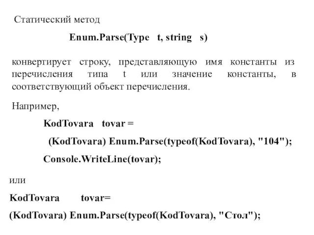 Статический метод Enum.Parse(Type t, string s) конвертирует строку, представляющую имя константы из