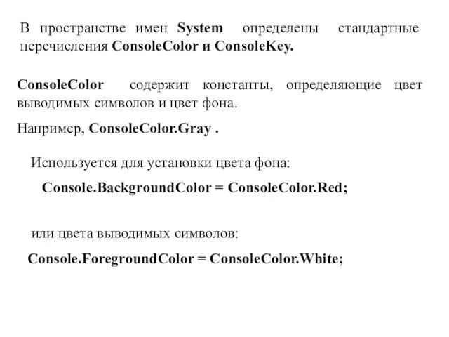 В пространстве имен System определены стандартные перечисления ConsoleColor и ConsoleKey. ConsoleColor содержит