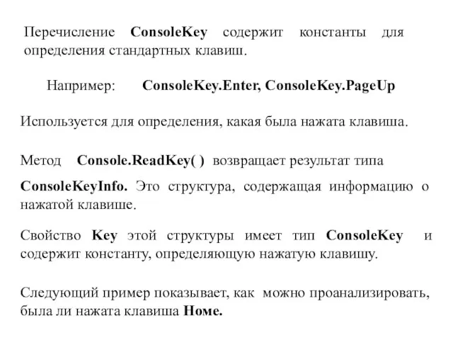 Перечисление ConsoleKey содержит константы для определения стандартных клавиш. Например: ConsoleKey.Enter, ConsoleKey.PageUp Используется