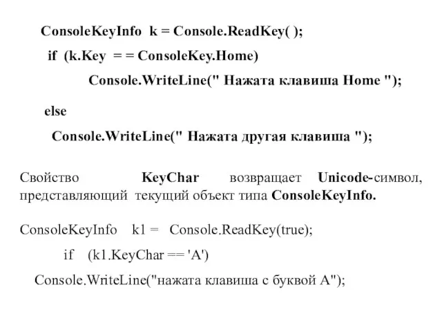 ConsoleKeyInfo k = Console.ReadKey( ); if (k.Key = = ConsoleKey.Home) Console.WriteLine(" Нажата