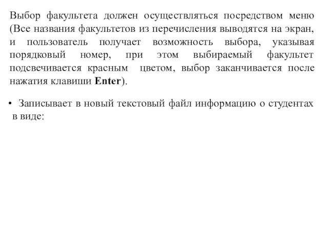 Выбор факультета должен осуществляться посредством меню (Все названия факультетов из перечисления выводятся