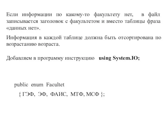 Если информации по какому-то факультету нет, в файл записывается заголовок с факультетом