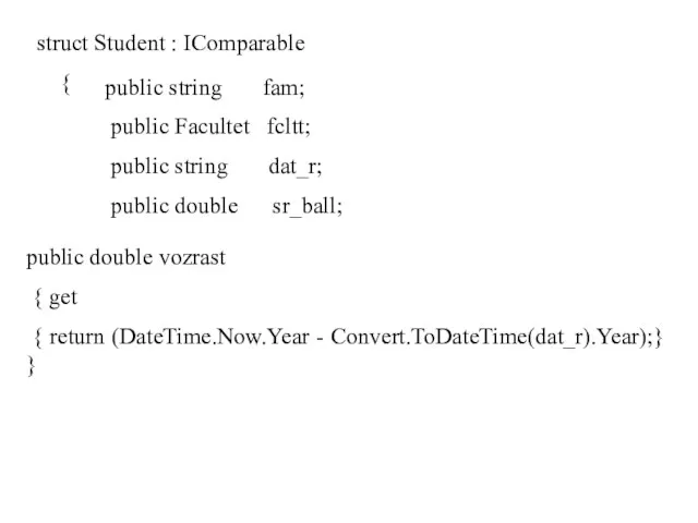 struct Student : IComparable { public string fam; public Facultet fcltt; public