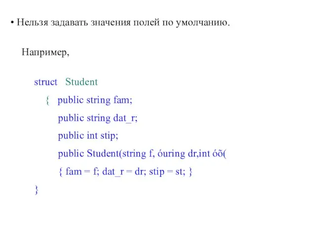 Нельзя задавать значения полей по умолчанию. Например, struct Student { public string