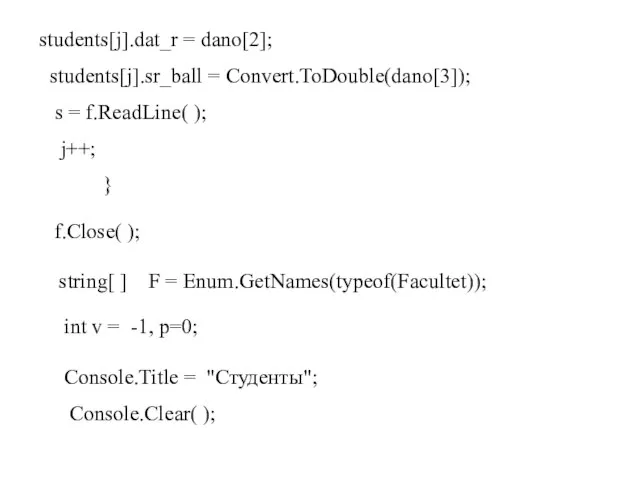 students[j].dat_r = dano[2]; students[j].sr_ball = Convert.ToDouble(dano[3]); s = f.ReadLine( ); j++; }