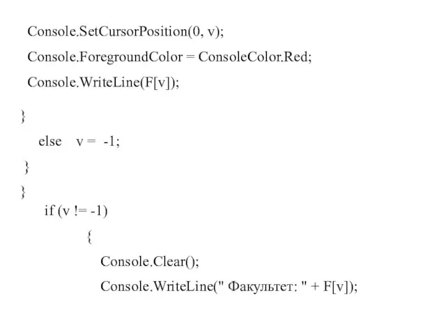 Console.SetCursorPosition(0, v); Console.ForegroundColor = ConsoleColor.Red; Console.WriteLine(F[v]); } else v = -1; }