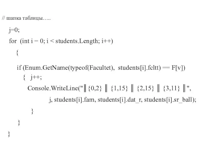 // шапка таблицы….. j=0; for (int i = 0; i { if
