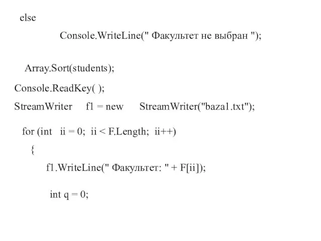 else Console.WriteLine(" Факультет не выбран "); Array.Sort(students); Console.ReadKey( ); StreamWriter f1 =