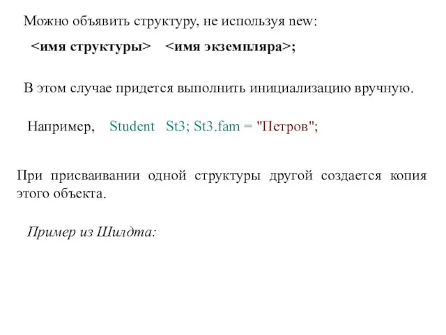 Можно объявить структуру, не используя new: ; В этом случае придется выполнить