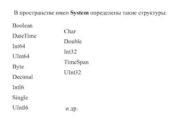 В пространстве имен System определены такие структуры: Boolean DateTime Int64 UInt64 Byte