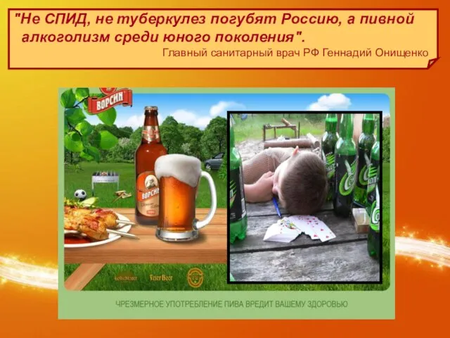 "Не СПИД, не туберкулез погубят Россию, а пивной алкоголизм среди юного поколения".