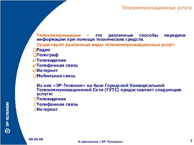 Телекоммуникационные услуги 08.09.08 О компании «ЭР-Телеком» Телекоммуникации – это различные способы передачи