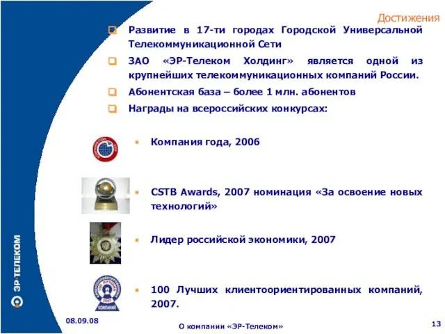 Достижения 08.09.08 О компании «ЭР-Телеком» Развитие в 17-ти городах Городской Универсальной Телекоммуникационной