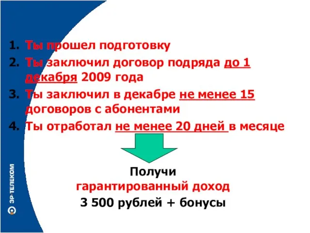 Условия: Ты прошел подготовку Ты заключил договор подряда до 1 декабря 2009