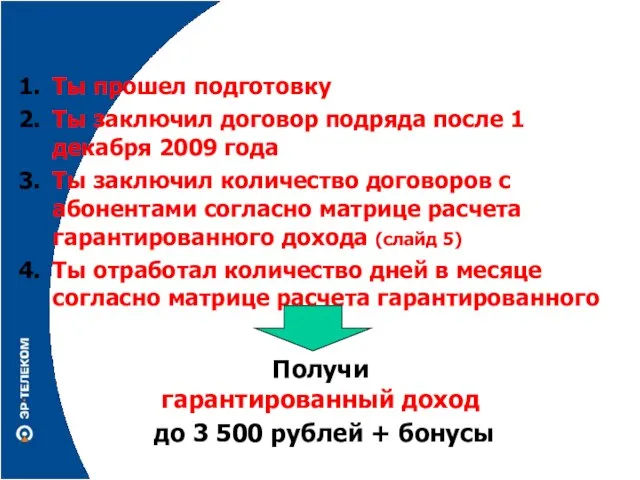 Условия: Ты прошел подготовку Ты заключил договор подряда после 1 декабря 2009