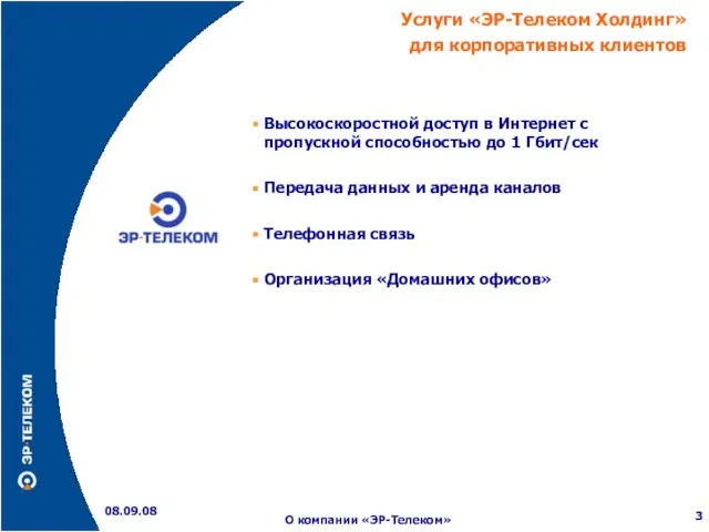 08.09.08 О компании «ЭР-Телеком» Высокоскоростной доступ в Интернет с пропускной способностью до