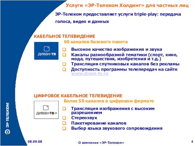 08.09.08 О компании «ЭР-Телеком» 60 каналов базового пакета Высокое качество изображения и