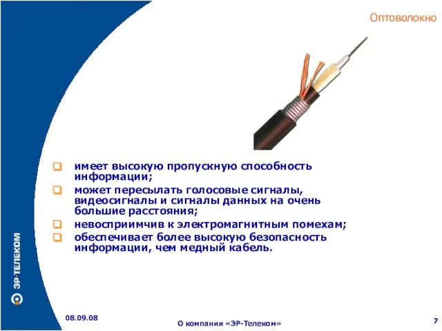 Оптоволокно 08.09.08 О компании «ЭР-Телеком» имеет высокую пропускную способность информации; может пересылать