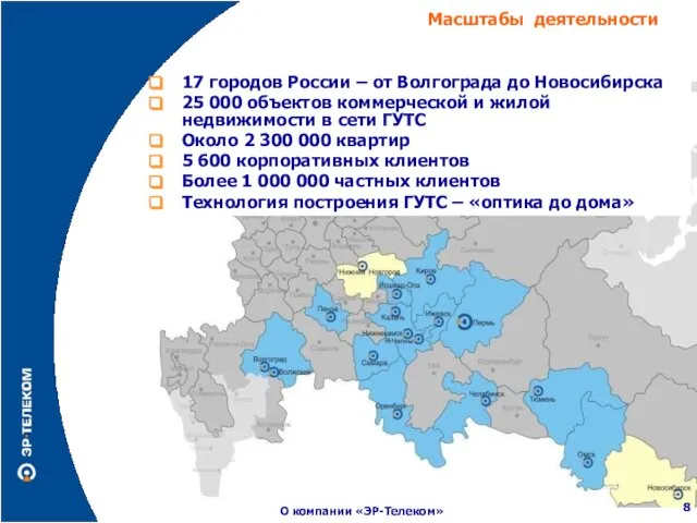 17 городов России – от Волгограда до Новосибирска 25 000 объектов коммерческой