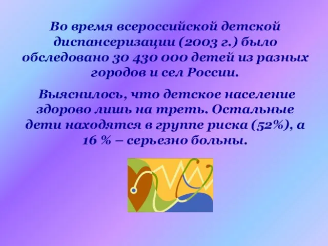 Во время всероссийской детской диспансеризации (2003 г.) было обследовано 30 430 000