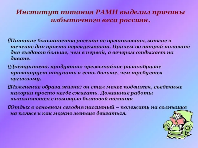 Институт питания РАМН выделил причины избыточного веса россиян. Питание большинства россиян не