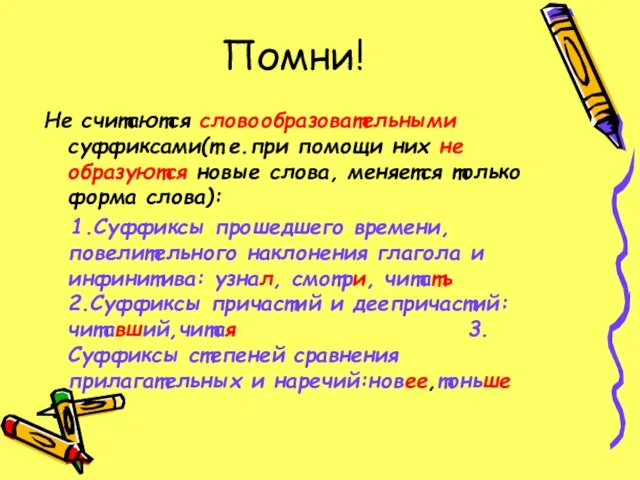 Помни! Не считаются словообразовательными суффиксами(т.е.при помощи них не образуются новые слова, меняется