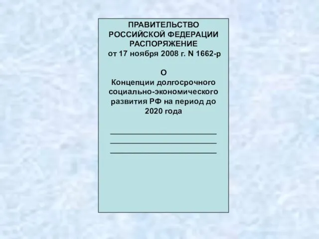 ПРАВИТЕЛЬСТВО РОССИЙСКОЙ ФЕДЕРАЦИИ РАСПОРЯЖЕНИЕ от 17 ноября 2008 г. N 1662-р О