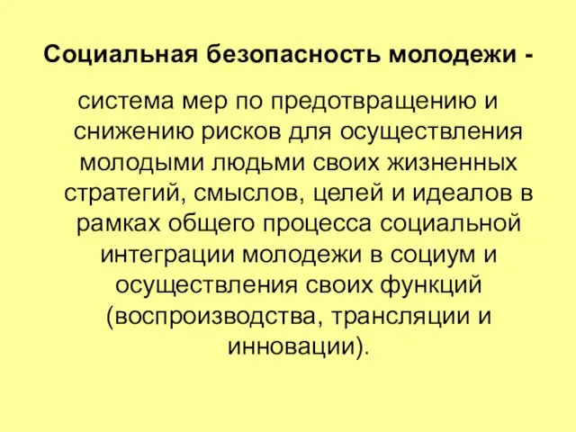 Социальная безопасность молодежи - система мер по предотвращению и снижению рисков для